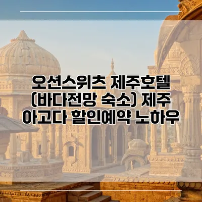 오션스위츠 제주호텔 (바다전망 숙소) 제주 아고다 할인예약 노하우
