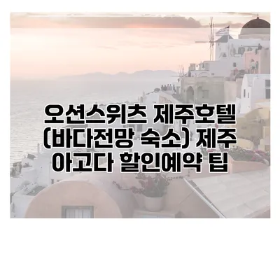 오션스위츠 제주호텔 (바다전망 숙소) 제주 아고다 할인예약 팁