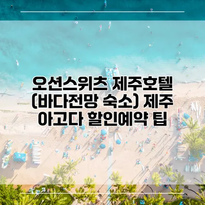오션스위츠 제주호텔 (바다전망 숙소) 제주 아고다 할인예약 팁