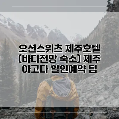 오션스위츠 제주호텔 (바다전망 숙소) 제주 아고다 할인예약 팁