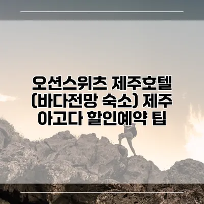 오션스위츠 제주호텔 (바다전망 숙소) 제주 아고다 할인예약 팁