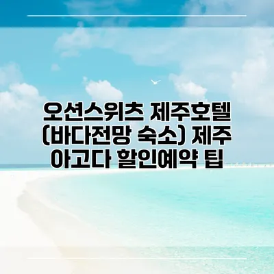 오션스위츠 제주호텔 (바다전망 숙소) 제주 아고다 할인예약 팁