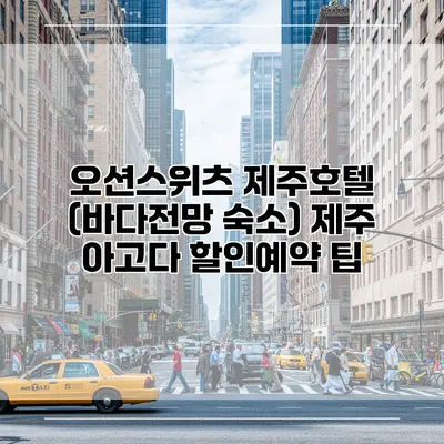 오션스위츠 제주호텔 (바다전망 숙소) 제주 아고다 할인예약 팁