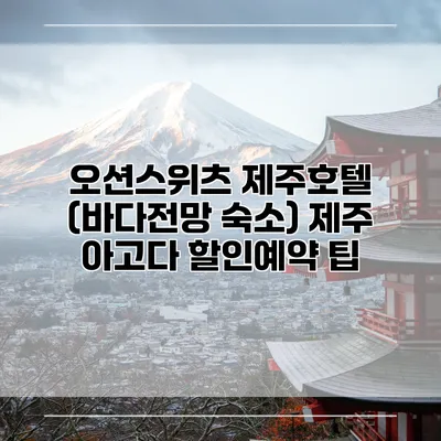 오션스위츠 제주호텔 (바다전망 숙소) 제주 아고다 할인예약 팁