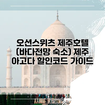 오션스위츠 제주호텔 (바다전망 숙소) 제주 아고다 할인코드 가이드