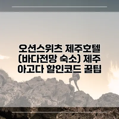 오션스위츠 제주호텔 (바다전망 숙소) 제주 아고다 할인코드 꿀팁