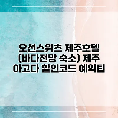 오션스위츠 제주호텔 (바다전망 숙소) 제주 아고다 할인코드 예약팁