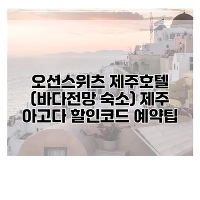오션스위츠 제주호텔 (바다전망 숙소) 제주 아고다 할인코드 예약팁