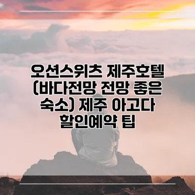 오션스위츠 제주호텔 (바다전망 전망 좋은 숙소) 제주 아고다 할인예약 팁