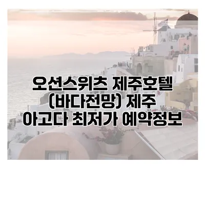 오션스위츠 제주호텔 (바다전망) 제주 아고다 최저가 예약정보