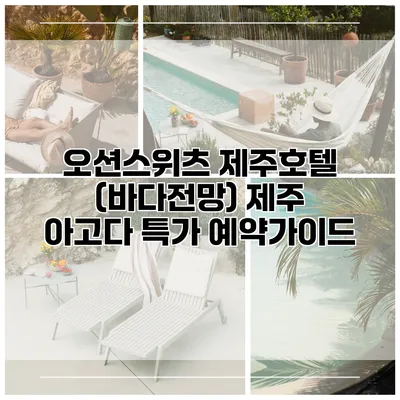 오션스위츠 제주호텔 (바다전망) 제주 아고다 특가 예약가이드