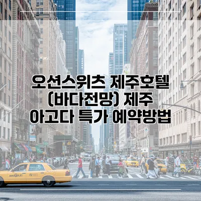 오션스위츠 제주호텔 (바다전망) 제주 아고다 특가 예약방법