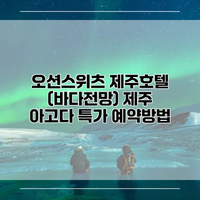 오션스위츠 제주호텔 (바다전망) 제주 아고다 특가 예약방법