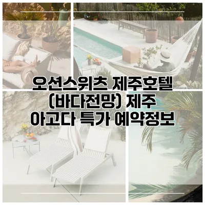 오션스위츠 제주호텔 (바다전망) 제주 아고다 특가 예약정보