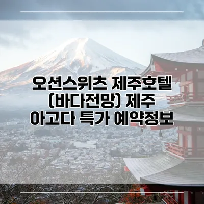 오션스위츠 제주호텔 (바다전망) 제주 아고다 특가 예약정보
