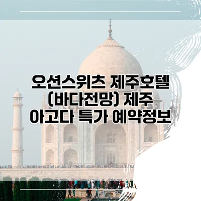 오션스위츠 제주호텔 (바다전망) 제주 아고다 특가 예약정보