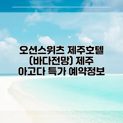 오션스위츠 제주호텔 (바다전망) 제주 아고다 특가 예약정보