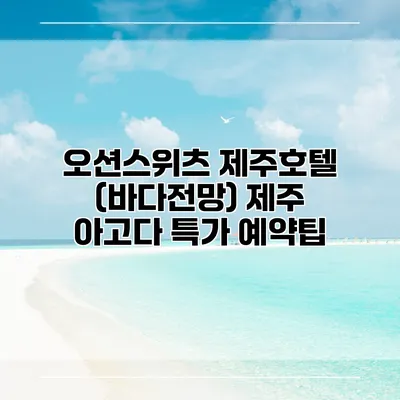 오션스위츠 제주호텔 (바다전망) 제주 아고다 특가 예약팁