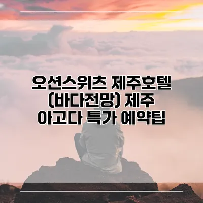 오션스위츠 제주호텔 (바다전망) 제주 아고다 특가 예약팁