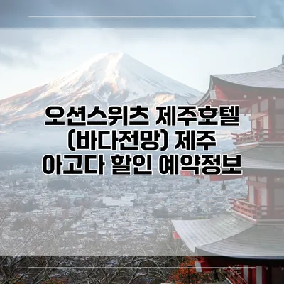 오션스위츠 제주호텔 (바다전망) 제주 아고다 할인 예약정보