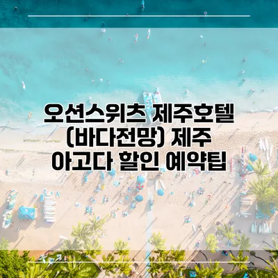 오션스위츠 제주호텔 (바다전망) 제주 아고다 할인 예약팁