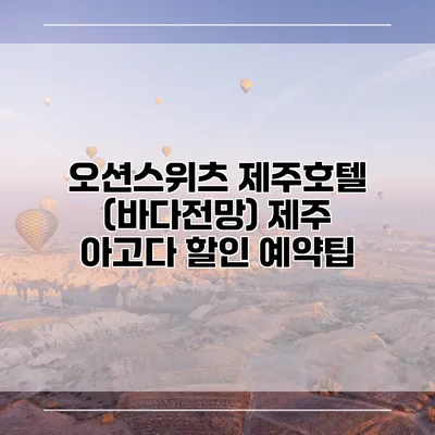 오션스위츠 제주호텔 (바다전망) 제주 아고다 할인 예약팁