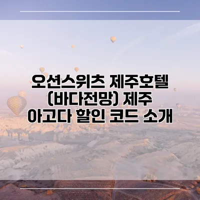 오션스위츠 제주호텔 (바다전망) 제주 아고다 할인 코드 소개
