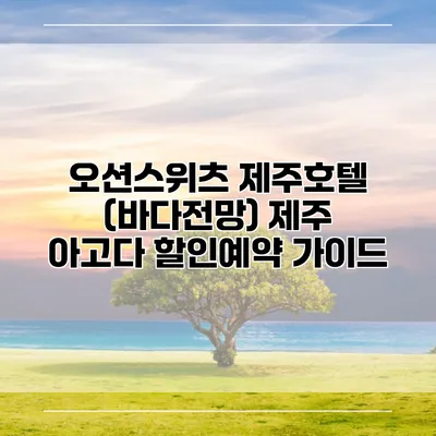 오션스위츠 제주호텔 (바다전망) 제주 아고다 할인예약 가이드