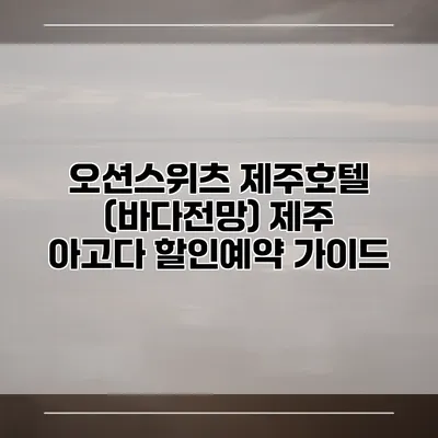 오션스위츠 제주호텔 (바다전망) 제주 아고다 할인예약 가이드