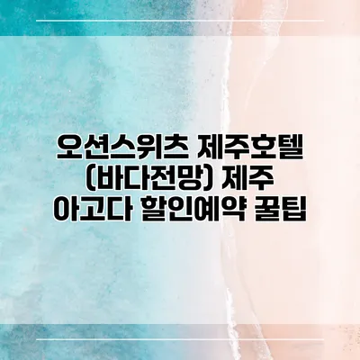 오션스위츠 제주호텔 (바다전망) 제주 아고다 할인예약 꿀팁