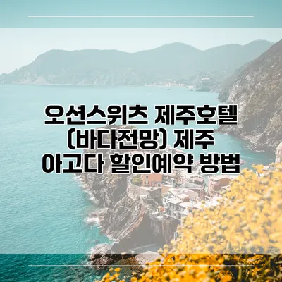 오션스위츠 제주호텔 (바다전망) 제주 아고다 할인예약 방법