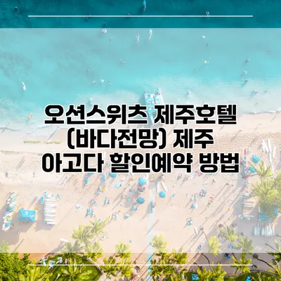 오션스위츠 제주호텔 (바다전망) 제주 아고다 할인예약 방법