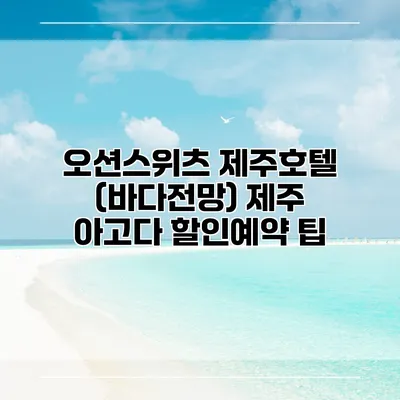 오션스위츠 제주호텔 (바다전망) 제주 아고다 할인예약 팁