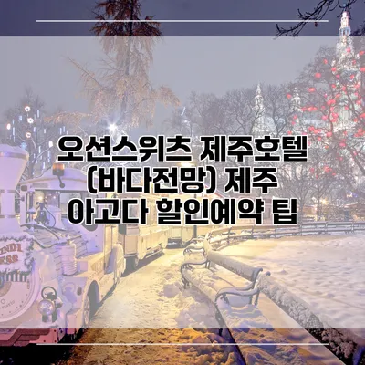 오션스위츠 제주호텔 (바다전망) 제주 아고다 할인예약 팁
