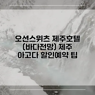 오션스위츠 제주호텔 (바다전망) 제주 아고다 할인예약 팁