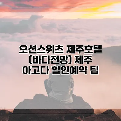 오션스위츠 제주호텔 (바다전망) 제주 아고다 할인예약 팁