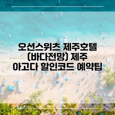 오션스위츠 제주호텔 (바다전망) 제주 아고다 할인코드 예약팁