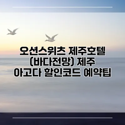 오션스위츠 제주호텔 (바다전망) 제주 아고다 할인코드 예약팁