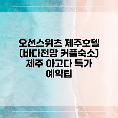오션스위츠 제주호텔 (바다전망 커플숙소) 제주 아고다 특가 예약팁