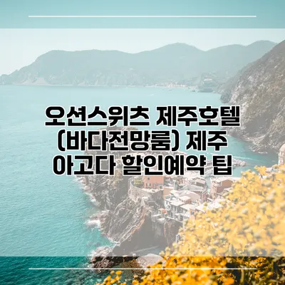 오션스위츠 제주호텔 (바다전망룸) 제주 아고다 할인예약 팁