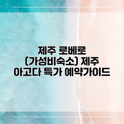 제주 로베로 (가성비숙소) 제주 아고다 특가 예약가이드