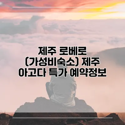 제주 로베로 (가성비숙소) 제주 아고다 특가 예약정보