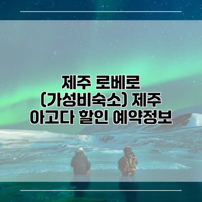 제주 로베로 (가성비숙소) 제주 아고다 할인 예약정보