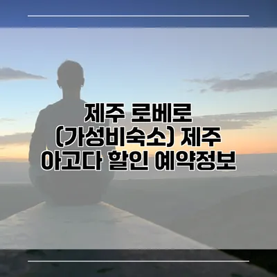 제주 로베로 (가성비숙소) 제주 아고다 할인 예약정보