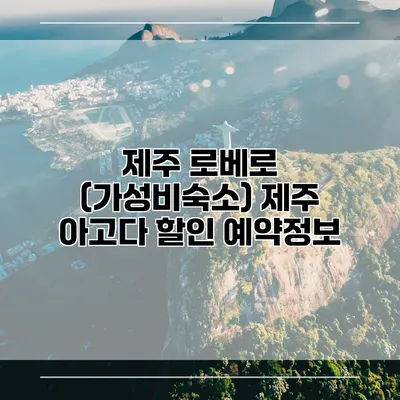 제주 로베로 (가성비숙소) 제주 아고다 할인 예약정보