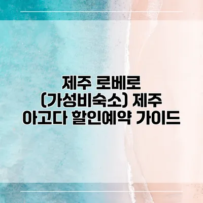 제주 로베로 (가성비숙소) 제주 아고다 할인예약 가이드