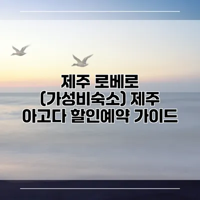 제주 로베로 (가성비숙소) 제주 아고다 할인예약 가이드
