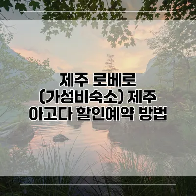 제주 로베로 (가성비숙소) 제주 아고다 할인예약 방법