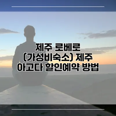 제주 로베로 (가성비숙소) 제주 아고다 할인예약 방법