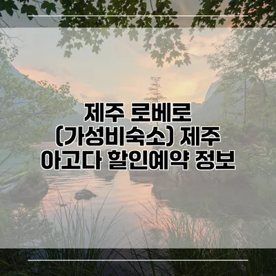 제주 로베로 (가성비숙소) 제주 아고다 할인예약 정보